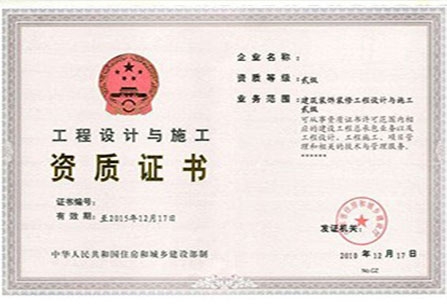 工程設(shè)計(jì)與施工資質(zhì)證書(shū)