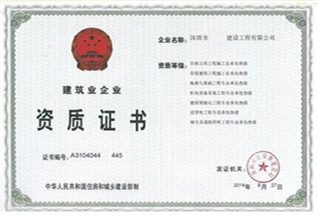 建筑業(yè)企業(yè)資質(zhì)證書(shū)