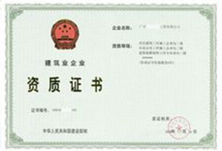 建筑業(yè)企業(yè)資質(zhì)證書(shū)